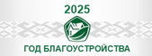 2025 Год благоустройства