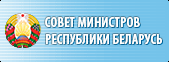 Совет Министров Республики Беларусь