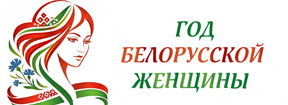 Год белорусской женщины