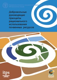 Добровольные руководящие принципы рационального использования почвенных ресурсов