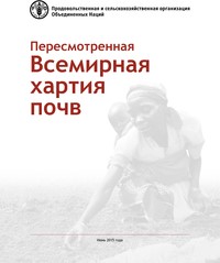 Пересмотренная Всемирная хартия почв